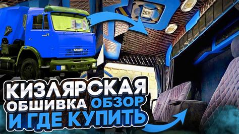 Установка Обшивка на Камаз (Кизлярская Обшивка) - YouTube