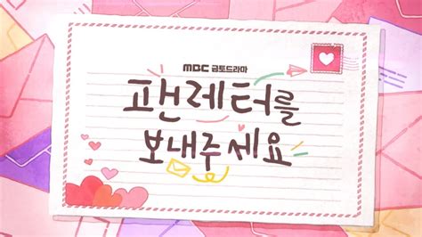 팬레터를 보내주세요 타이틀 탈덕 방지 로맨틱 코미디팬레터를 보내주세요 MBC 221118 방송 YouTube