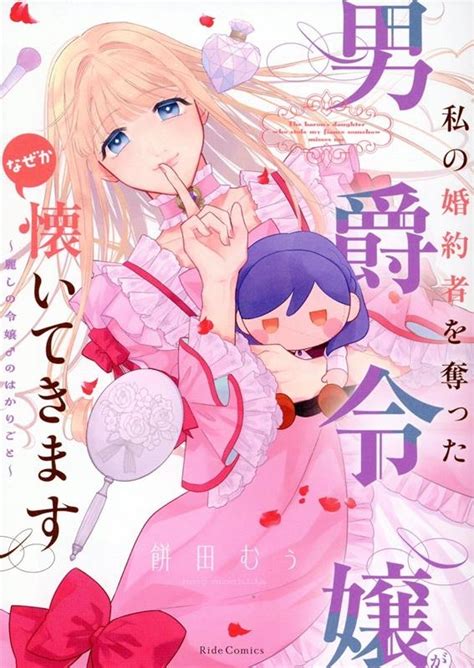 餅田むぅ私の婚約者を奪った男爵令嬢がなぜか懐いてきます～麗しの令嬢♂のはかりごと～