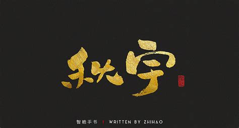 毛笔黑金手写设计平面字体字形智皓原创作品 站酷zcool