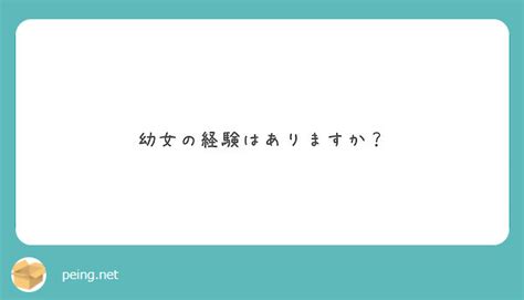 幼女の経験はありますか？ Peing 質問箱