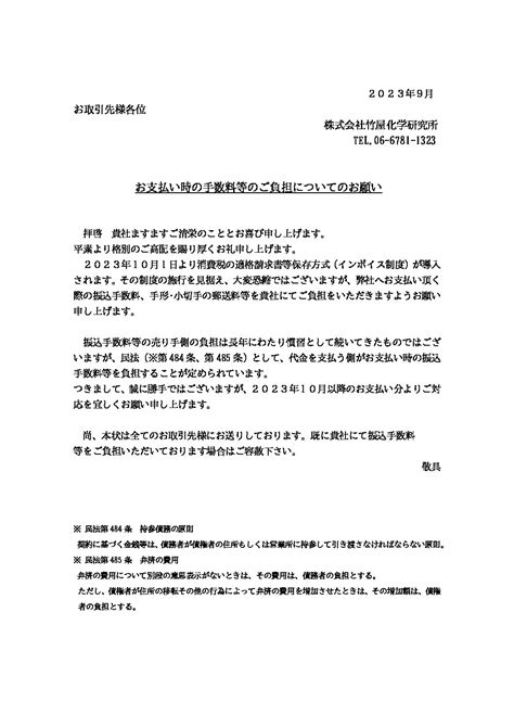 インボイス制度対応に伴うお支払手数料等のご負担について 竹屋化学研究所