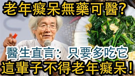 老年癡呆無藥可醫？醫生直言：只要多吃它，這輩子不得老年癡呆，再也不用為家裡老人操心了！丨養之友道 Youtube