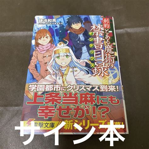 創約 とある魔術の禁書目録 インデックス 鎌池和馬 直筆 サイン本 らのすぽ