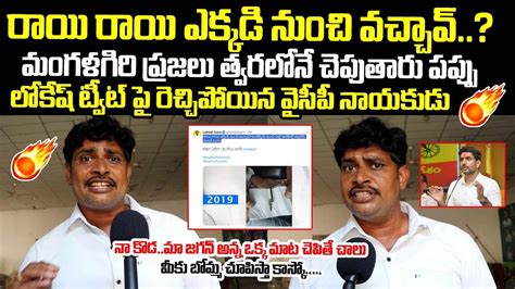 Ysrcp Leader Ajay Shocking Reaction On Nara Lokesh Tweet Over Cm Jagan