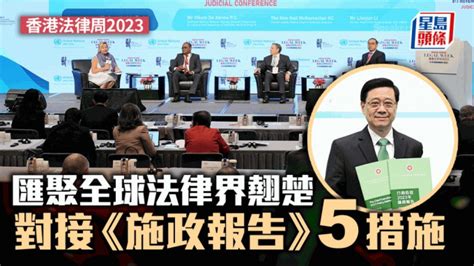 香港法律周2023︱匯聚全球業界翹楚 對接《施政報告》5措施 星島日報