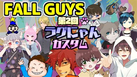 Fallguysフォールガイズ 第2回ラグにゃんカスタム大会に参加させていただきます！ Youtube