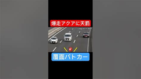 追越車線を “爆走” するアクアに天罰⁉️ 覆面パトカー Shorts Youtube