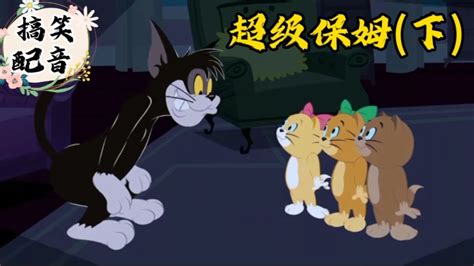 搞笑配音《猫和老鼠》大黑智斗仨小猫汤姆还被小耗子叔侄一顿削 腾讯视频