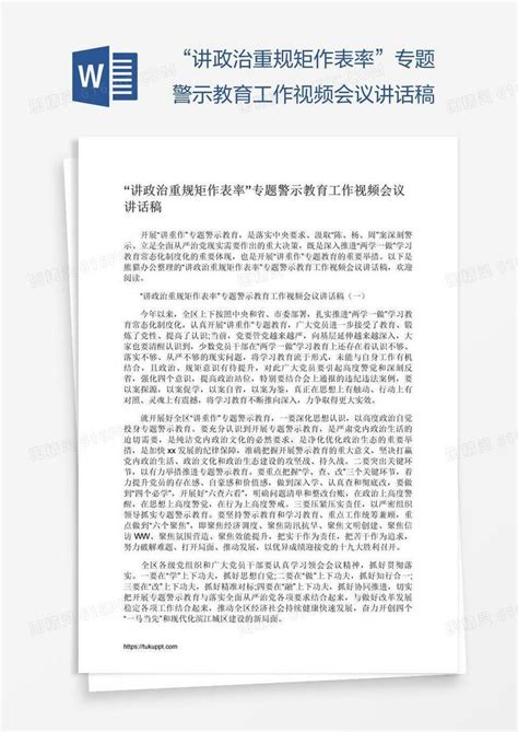 “讲政治重规矩作表率”专题警示教育工作视频会议讲话稿word模板免费下载编号vryapw5l1图精灵