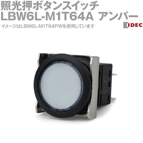 楽天市場IDEC アイデック 和泉電機 LBW6L M1T64A フラッシュシルエットLBWシリーズ 照光押ボタンスイッチ 丸形 モメン