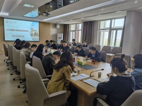 我校召开2020年新入职辅导员座谈会 学工网