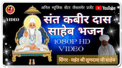 संत कबीर दास जी का भजन सिंगर महंत श्री लूणदास जी साहेब Full Hd Video देशी वीणा भजन