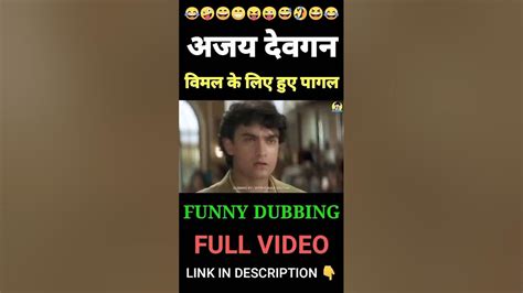 Ajay Devgan🔥को Vimal 😂 चाहिए ही चाहिए 🤣 Funny Dubbing Shorts Youtube