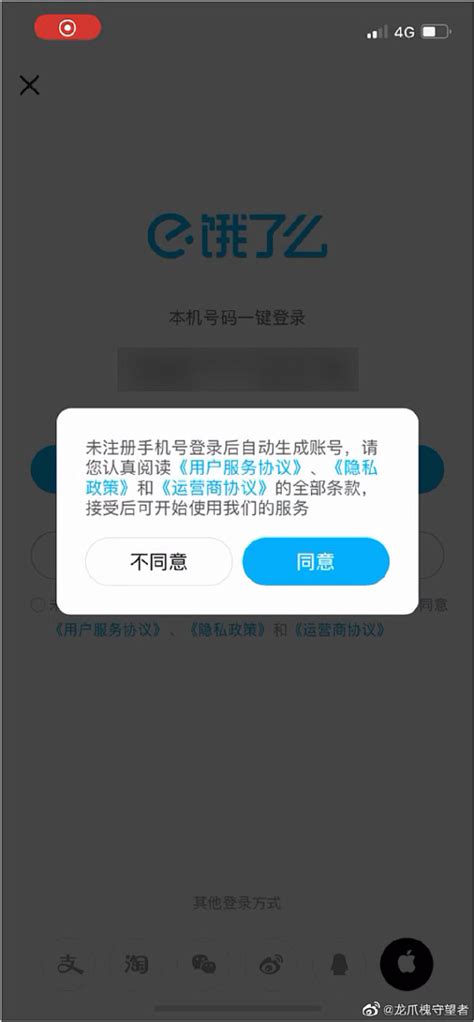 相关规定用户注册登录时必须同意协议，很多app按惯性做成勾选，但是用户习惯性都是先点下一步按钮，在报错后再提示未勾选不够顺畅。 饿了么登录未勾