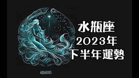 水瓶座2023年下半年運勢🕯️指引🎁 Youtube