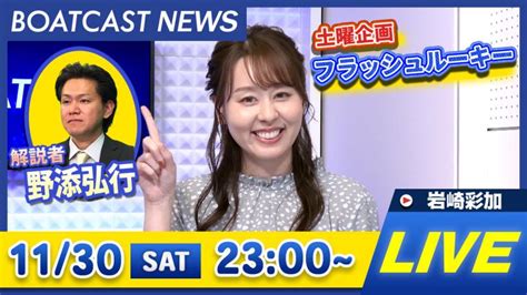 Boatcast News｜三国 G1北陸艇王決戦 3日目ミッドナイトボートレースin大村5th 最終日速報｜土曜企画 「フラッシュルーキー