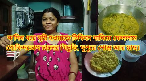 টিফিনে গোবিন্দভোগ চালের খিচুড়ি আর দুপুরে পোস্ত আর মাছ সব মিলিয়ে জমে গেল। Youtube