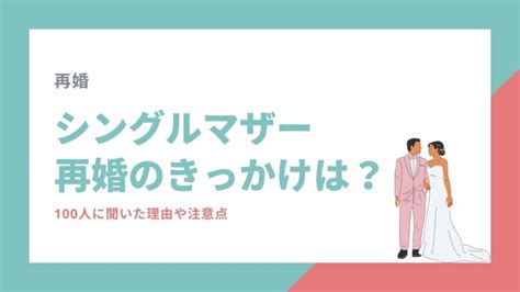 シングルマザーの再婚のきっかけ5選！100人に聞いた注意点や出会い方 あすこい