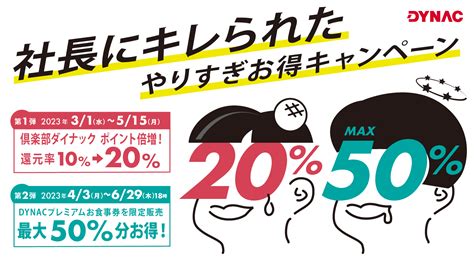 社長にキレられた「やりすぎお得キャンペーン」第1弾はポイント還元率倍増！3月1日水より開催！｜株式会社ダイナックホールディングスのプレスリリース