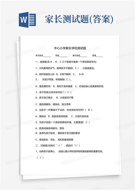 家长测试题答案word模板下载编号ldzepzgr熊猫办公