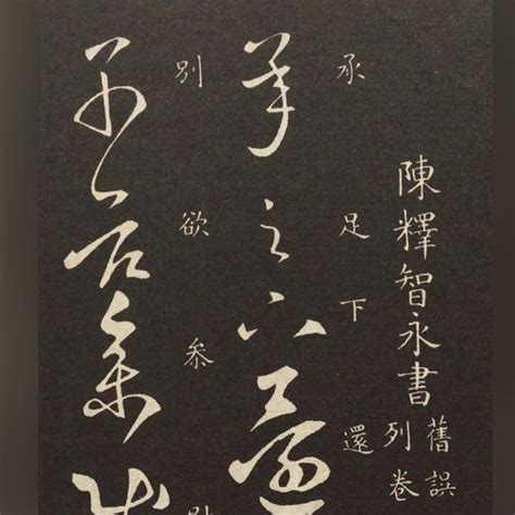 Adahr On Instagram 智永草書《久別帖》 書法欣賞👍👍 ⁡ ⁡智永草書《久別帖》是一幅隋代僧人智永所書的名帖，也稱為《勞動