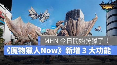 《魔物獵人 Now》今日全球發佈！正式版本新增團體狩獵組隊等 3 大功能 蘋果仁 果仁 Iphoneios好物推薦科技媒體