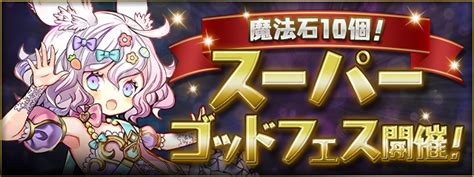 Padsexy パズル＆ドラゴンズ公式 On Twitter 47金1200より「魔法石10個！スーパーゴッドフェス」開催