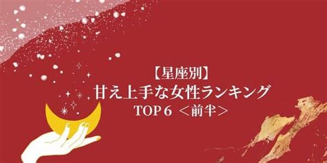 【星座別】1位は最強のモテ女！？「甘え上手な女性ランキング」top6＜前半＞ モデルプレス