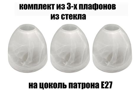Комплект плафонов 3 шт Этюд алебастровый, Е27, плафоны стеклянные для ...