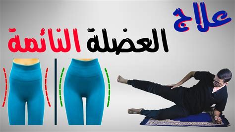 علاج العضلة الخفسة تمارين العضلة النائمة غمازات الارداف Hip Dips