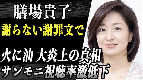 膳場貴子 トランプ銃撃事件「一言も謝っていない」謝罪文がまたも大炎上…数々の著名人が彼女を「人の心がない」と大批判でサンモニ視聴率低下で引退