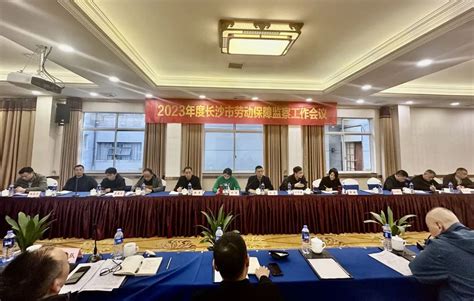 长沙市人社局召开全市劳动保障监察工作会议湖南民生网