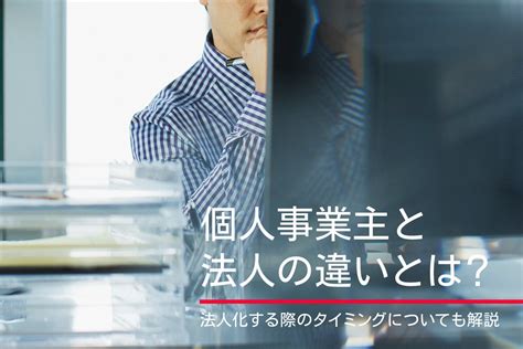 個人事業主と法人の違いとは？法人化する際のタイミングについても解説 Paypay