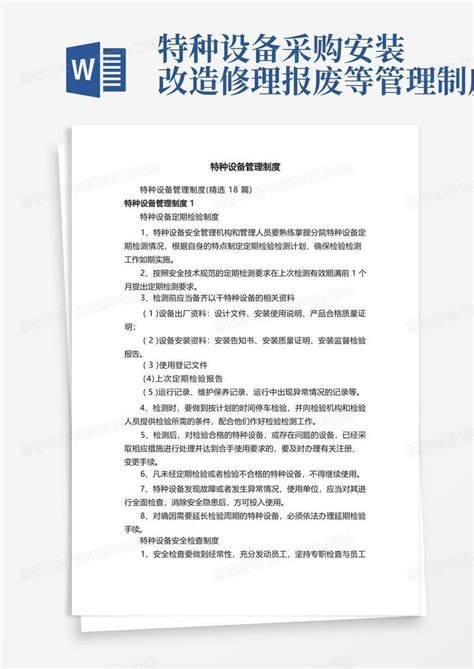 特种设备管理制度word模板下载编号qzbdgdze熊猫办公