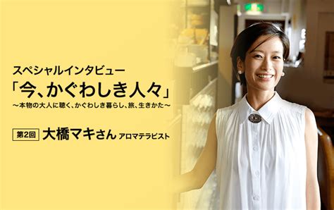 第2回：大橋マキさん（アロマテラピスト）｜スペシャルインタビュー「今、かぐわしき人々」｜フレグラボ｜日本香堂