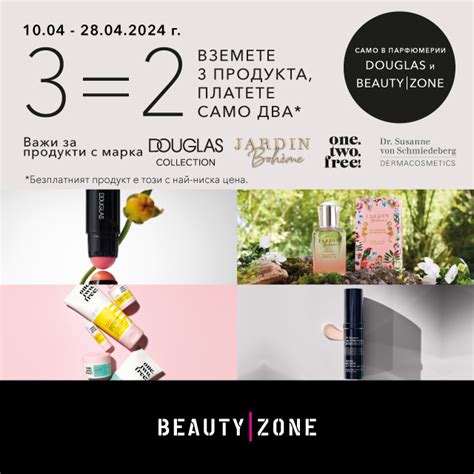 Вземи 3, плати 2 в Beauty Zone! - Mall Plovdiv