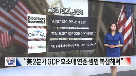 美 2분기 Gdp 성장률 24강한 성장에 복잡해진 연준 셈법 글로벌 시황and이슈 네이트 뉴스