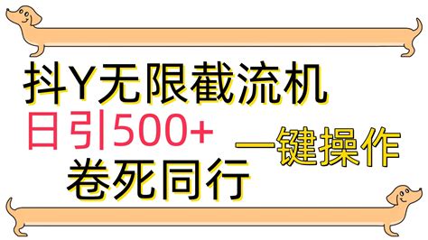 [最新技术]抖y截流机，日引500 苏米学社