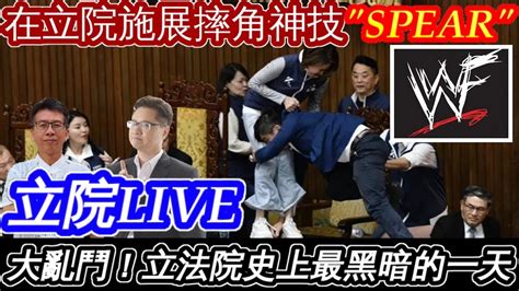 立院LIVE 大亂鬥 立法院史上最黑暗的一天綠委竟使出摔角技SPEAR夜間炸新聞2024 05 17 資深政論家莊子富 資深媒體人張