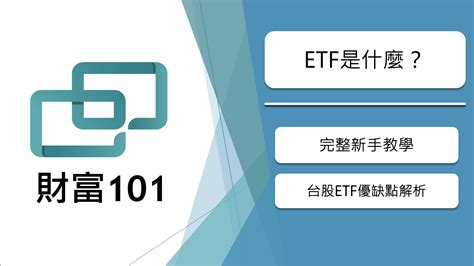 ETF是什麼完整新手教學與台股ETF優缺點解析 財富101你的理財朋友