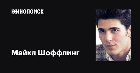 Майкл Шоффлинг (Michael Schoeffling): фильмы, биография, семья ...