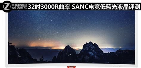 32吋3000r曲率 Sanc电竞低蓝光液晶评测（全文）sanc N3000液晶显示器评测 中关村在线