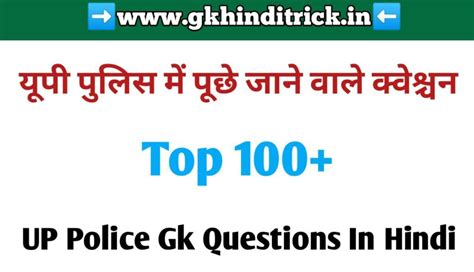 Up Police Gk Questions In Hindi