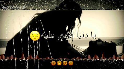 اغنيه يا دنيا تهدي عليه 😔حاله الواتس ابفضلا وليس امرا اتمنى من الجميع