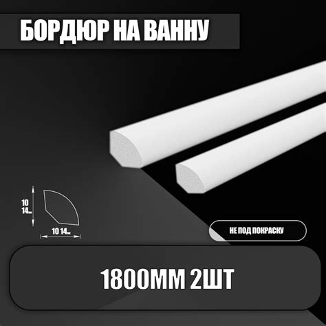 Бордюр для ванны 14/14мм ПВХ IDEAL (Идеал), плинтус для ванной, 1,8 м ...