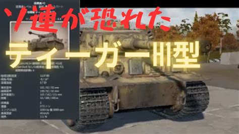 【war Thunder陸ab4】世界最強戦車！！ ティーガーh1型 Warthunderティーガーゆっくり実況 Youtube