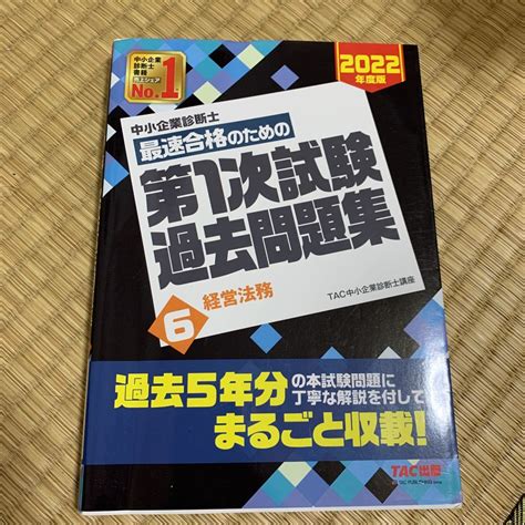 【傷や汚れあり】tac 中小企業診断士 最速合格のための第一次試験 過去問題集 経営法務 2022の落札情報詳細 ヤフオク落札価格検索