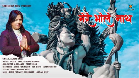 Latest Shiv Bhajan 2023 Mere Bhole Nath मेरे भोले नाथ Pammi Naval Shree Film Arts Youtube