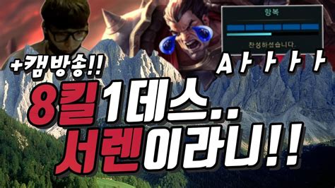 롤 스간 다리우스 Vs 피오라ㅣ캠방송8킬1데스게임은팀원운의 끝판왕 Youtube